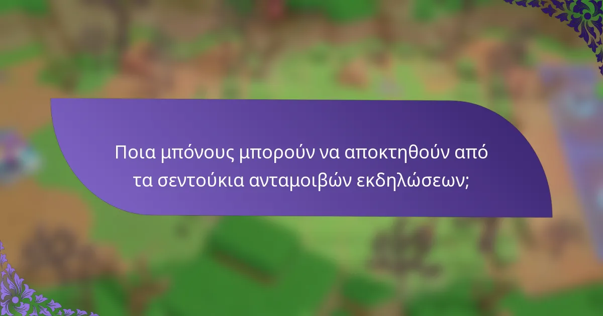 Ποια μπόνους μπορούν να αποκτηθούν από τα σεντούκια ανταμοιβών εκδηλώσεων;