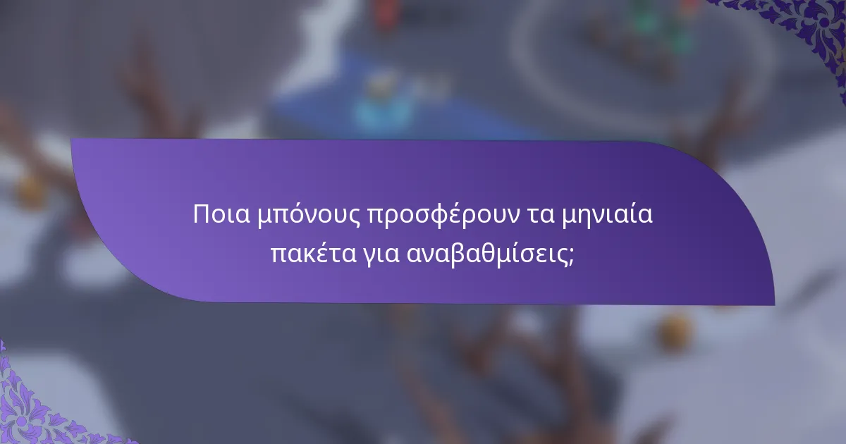 Ποια μπόνους προσφέρουν τα μηνιαία πακέτα για αναβαθμίσεις;