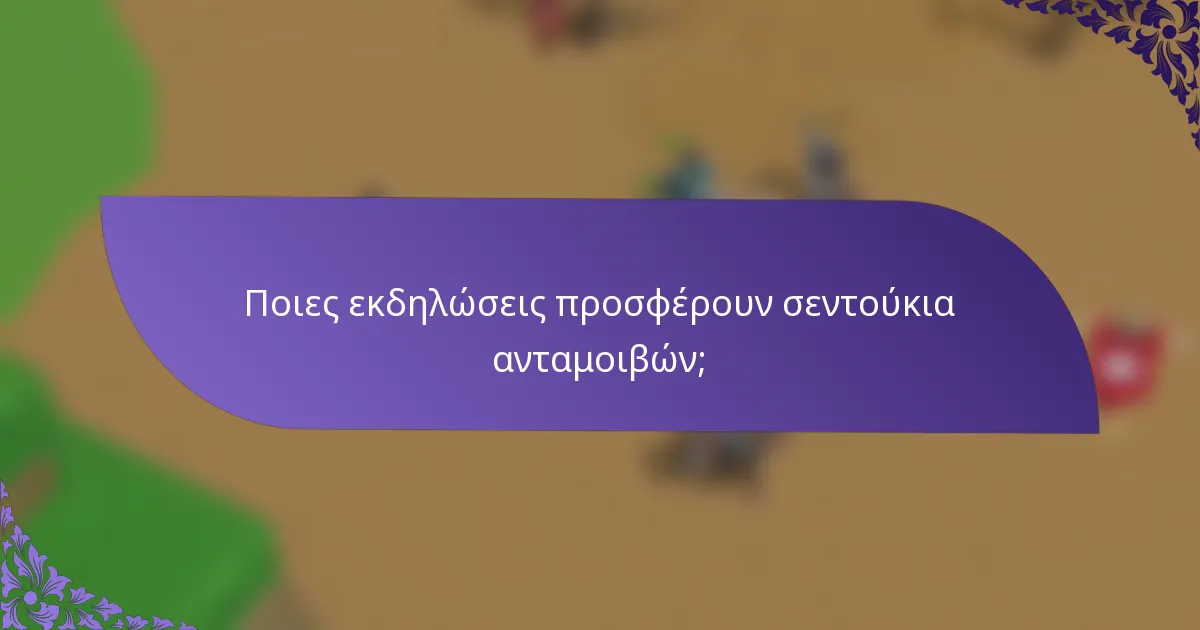 Ποιες εκδηλώσεις προσφέρουν σεντούκια ανταμοιβών;
