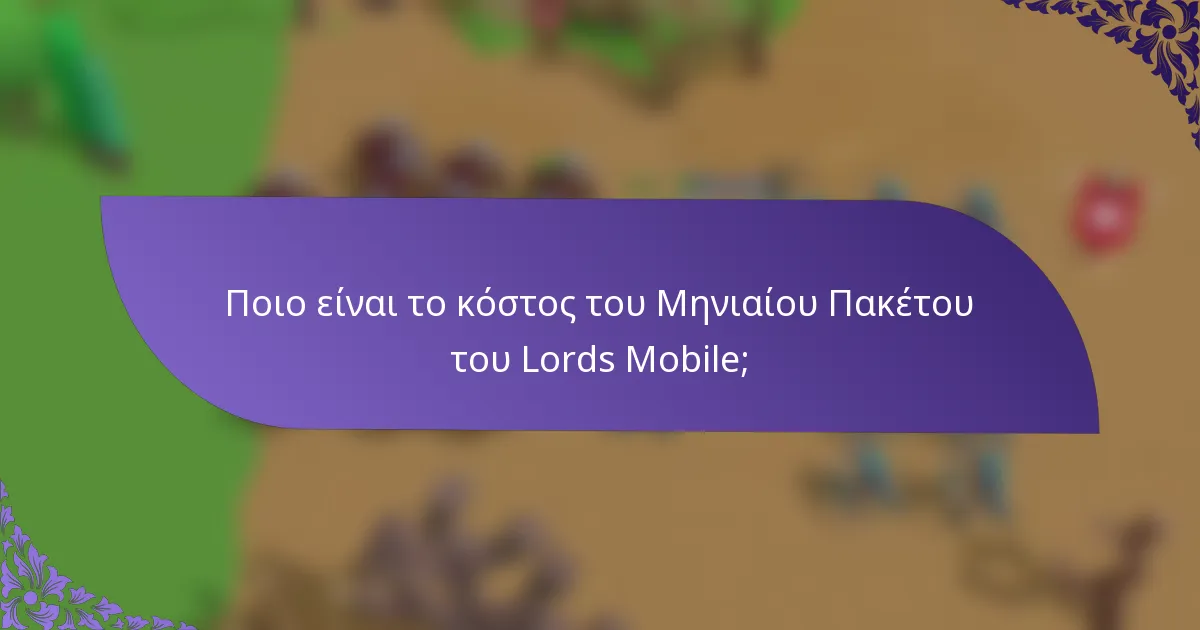 Ποιο είναι το κόστος του Μηνιαίου Πακέτου του Lords Mobile;