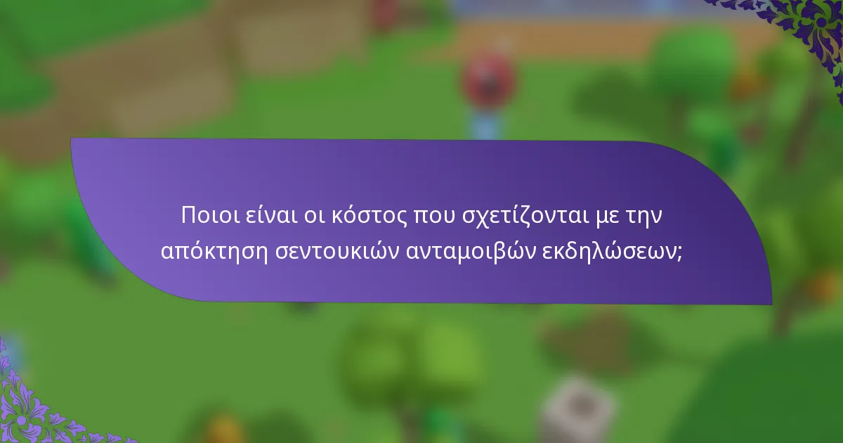 Ποιοι είναι οι κόστος που σχετίζονται με την απόκτηση σεντουκιών ανταμοιβών εκδηλώσεων;