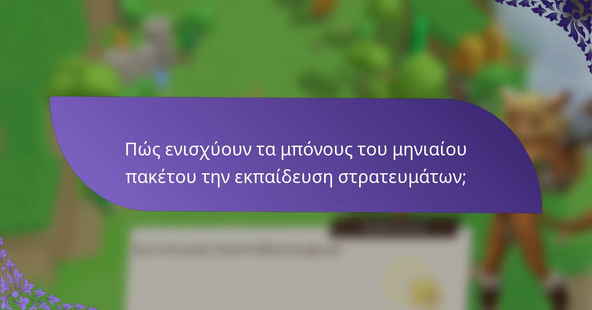 Πώς ενισχύουν τα μπόνους του μηνιαίου πακέτου την εκπαίδευση στρατευμάτων;