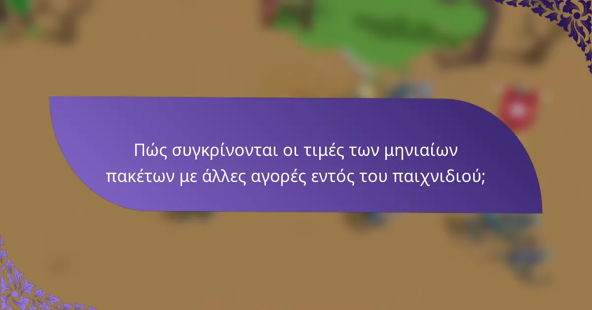 Πώς συγκρίνονται οι τιμές των μηνιαίων πακέτων με άλλες αγορές εντός του παιχνιδιού;