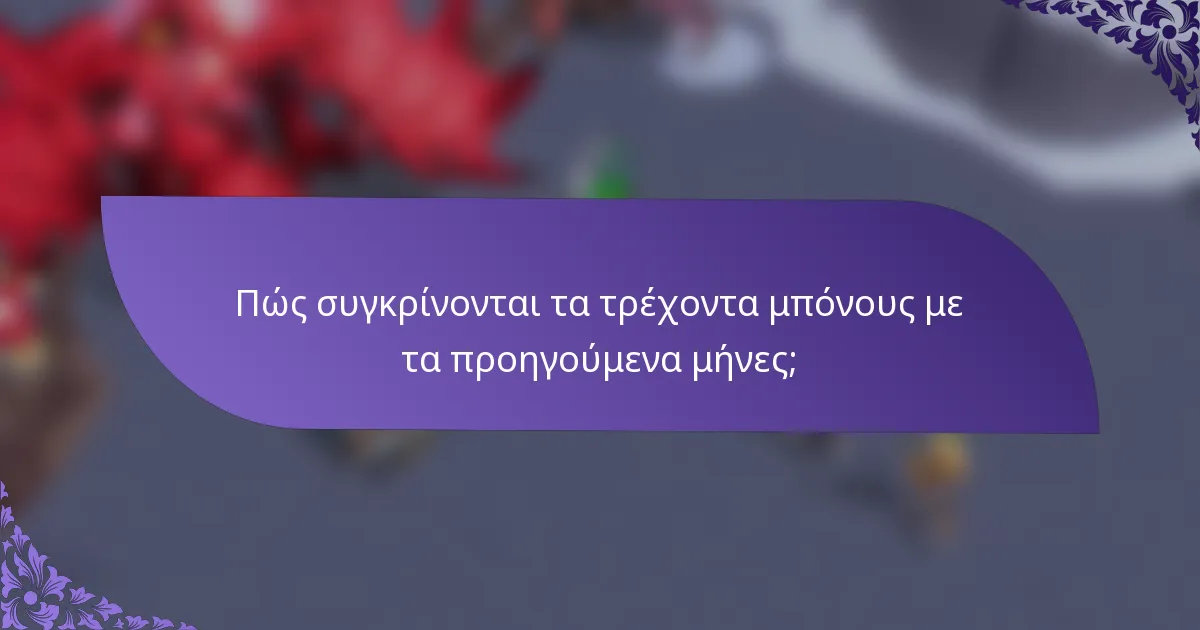 Πώς συγκρίνονται τα τρέχοντα μπόνους με τα προηγούμενα μήνες;